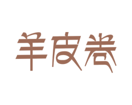 羊皮卷 商标图样