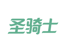 圣骑士 商标图样