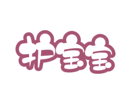 护宝宝 商标图样