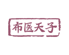 布医天子 商标图样
