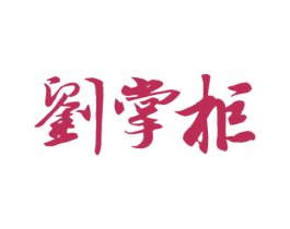 刘掌柜 商标图样