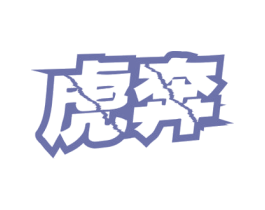 虎奔 商标图样
