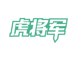 虎将军 商标图样