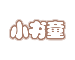 小书童 商标图样