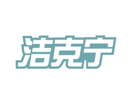 洁克宁 商标图样