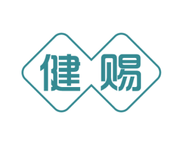 健赐 商标图样