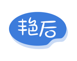 艳后 商标图样