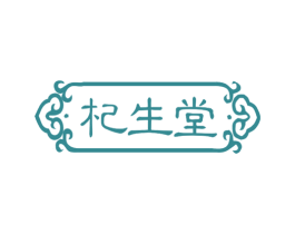 杞生堂 商标图样