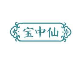 宝中仙 商标图样