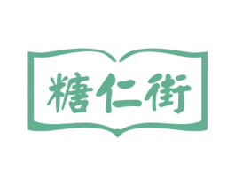 糖仁街 商标图样