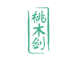 桃木剑 商标图样