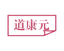 道康元 商标图样