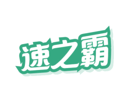 速之霸 商标图样