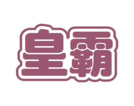 皇霸 商标图样