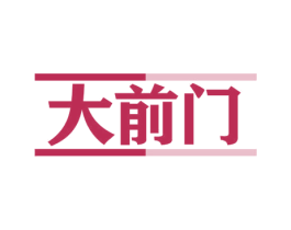 大前门 商标图样