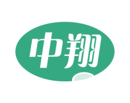 中翔 商标图样