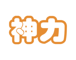 神力 商标图样