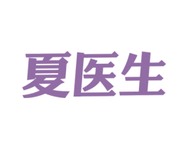 夏医生 商标图样