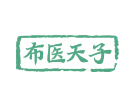 布医天子 商标图样