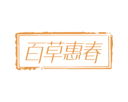 百草惠春 商标图样