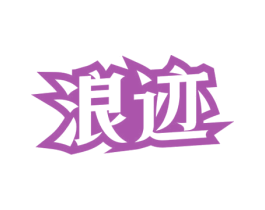 浪迹 商标图样
