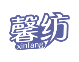 馨纺 商标图样