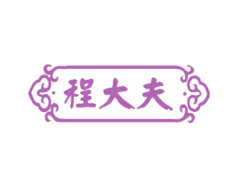 程大夫 商标图样
