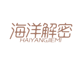 海洋解密 商标图样