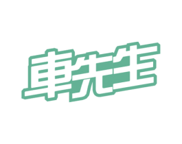车先生 商标图样