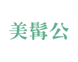 美髯公 商标图样