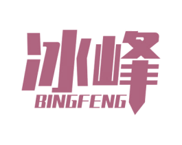 冰峰 商标图样