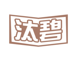汰碧 商标图样