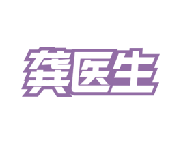 龚医生 商标图样