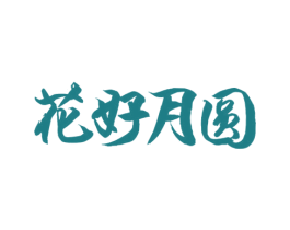 花好月圆 商标图样