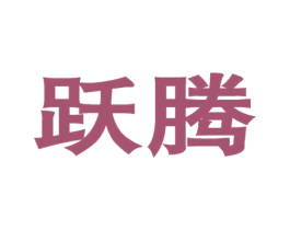 跃腾 商标图样