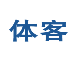 体客 商标图样