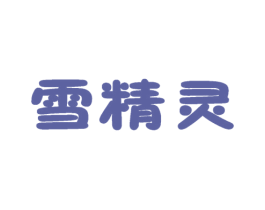 雪精灵 商标图样