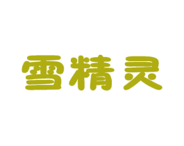 雪精灵 商标图样