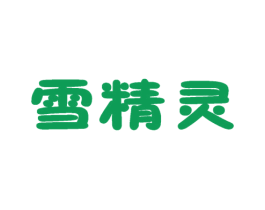 雪精灵 商标图样