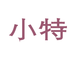 小特 商标图样