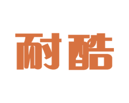 耐酷 商标图样