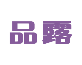品露 商标图样
