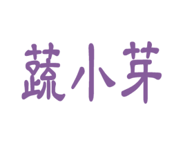 蔬小芽 商标图样