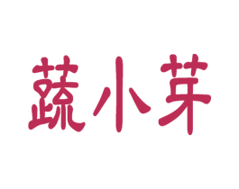 蔬小芽 商标图样
