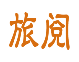 旅阅 商标图样