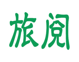 旅阅 商标图样