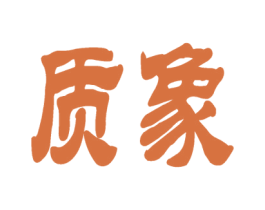 质象 商标图样