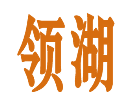 领湖 商标图样