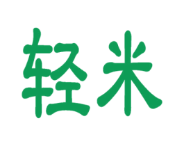 轻米 商标图样