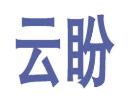 云盼 商标图样